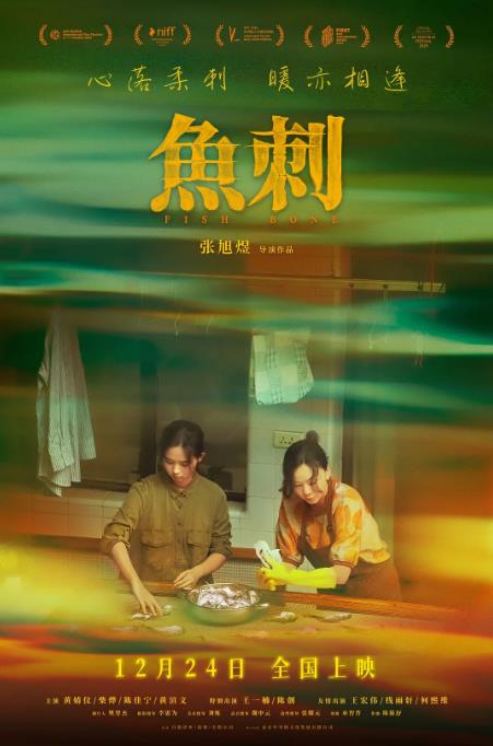 鱼刺 (2024)
